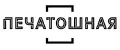 Печатошная
