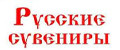 Русский Сувенир