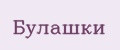 Булашки