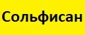 Сольфисан