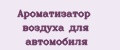 Ароматизатор воздуха для автомобиля