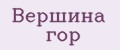 Вершина гор