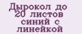 Дырокол до 20 листов синий с линейкой