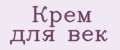 крем для век