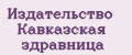 Издательство Кавказская здравница