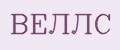 ВЕЛЛС