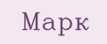 Марк