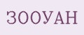 ЗООУАН