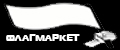 ФЛАГМАРКЕТ