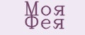 МОЯ ФЕЯ