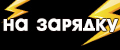 на зарядку