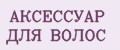 Аксессуар для волос