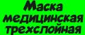 Маска медицинская трехслойная