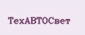 ТехАвтоСвет