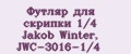 Футляр для скрипки 1/4 Jakob Winter, JWC-3016-1/4