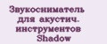 Звукосниматель для акустич. инструментов Shadow
