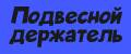 подвесной держатель