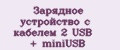 Аналитика бренда Зарядное устройство с кабелем 2 USB + miniUSB на Wildberries