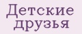 Детские друзья