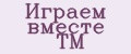 Играем вместе TM