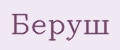 беруш