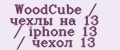 WoodCube / чехлы на 13 / iphone 13 / чехол 13