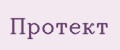 Протект