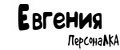 Аналитика бренда ПерсонаЛКА Евгения на Wildberries