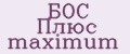 БОС Плюс maximum