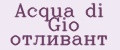 Acqua di Gio отливант