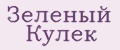 Зеленый Кулёк