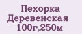 Пехорка Деревенская 100г,250м