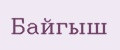 Байгыш
