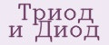 Триод и Диод
