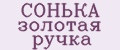 СОНЬКА золотая ручка