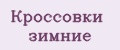 Кроссовки зимние