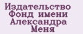 Издательство Фонд имени Александра Меня