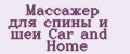 Аналитика бренда Массажер для спины и шеи Car and Home на Wildberries