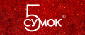 5 Сумок
