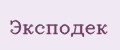 Эксподек