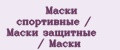 Маски спортивные / Маски защитные / Маски