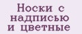 Носки с надписью и цветные