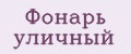 Фонарь уличный