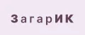 ЗагарИК