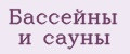 Бассейны и сауны