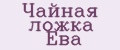 Чайная ложка Ева