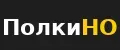 ПолкиНО