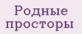 Родные Просторы