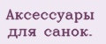Аксессуары для санок.