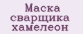 Маска сварщика хамелеон